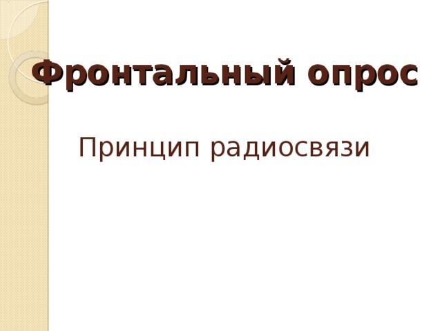  Фронтальный опрос   Принцип радиосвязи      