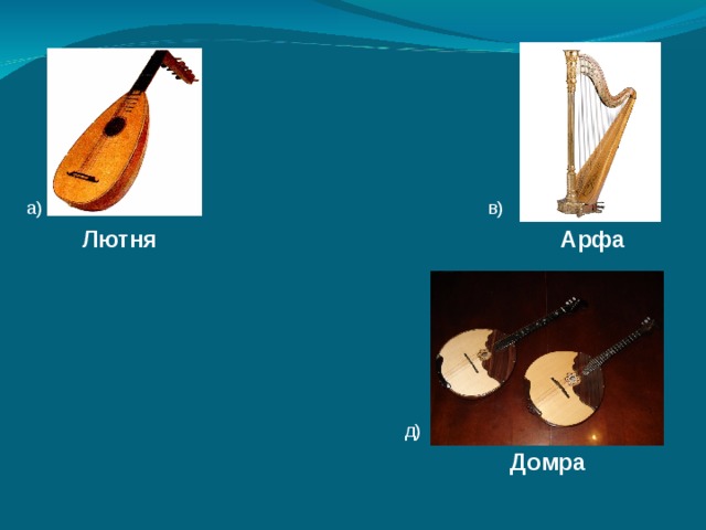 Лютня  Арфа  Домра 