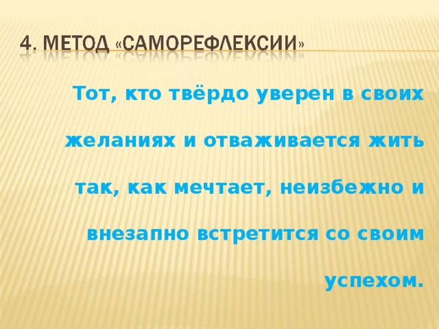  Тот, кто твёрдо уверен в своих желаниях и отваживается жить так, как мечтает, неизбежно и внезапно встретится со своим успехом. 