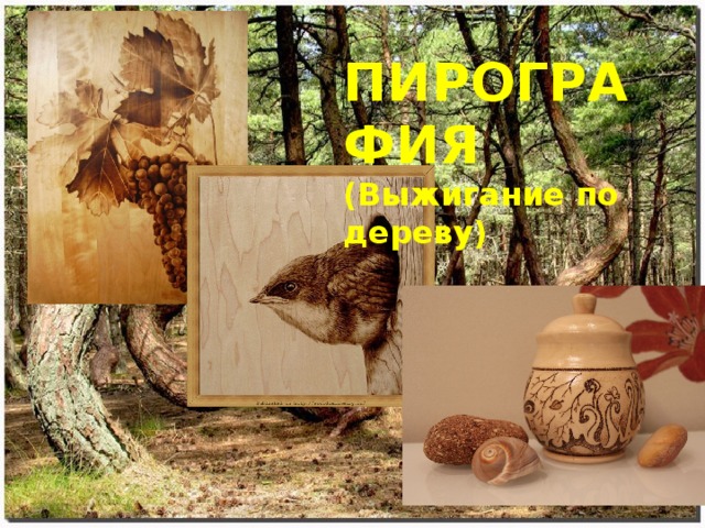 ПИРОГРАФИЯ (Выжигание по дереву) 