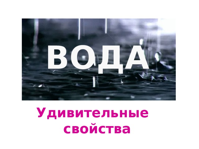 ВОДА Удивительные свойства 