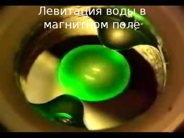 Левитация воды в магнитном поле  