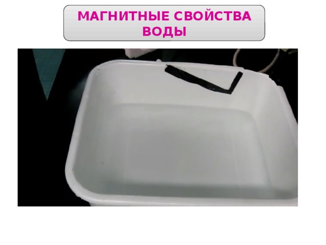 МАГНИТНЫЕ СВОЙСТВА ВОДЫ 