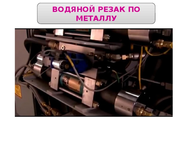 ВОДЯНОЙ РЕЗАК ПО МЕТАЛЛУ 