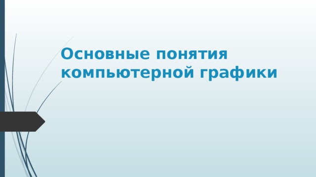 Основные понятия компьютерной графики   