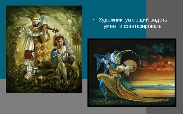  Художник, умеющий видеть,  умеет и фантазировать 