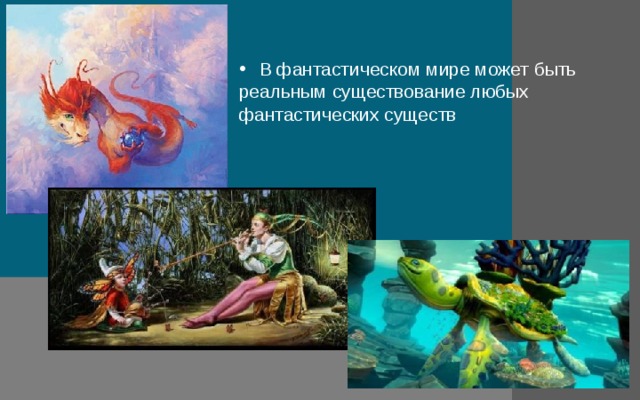 .  В фантастическом мире может быть реальным существование любых фантастических существ 