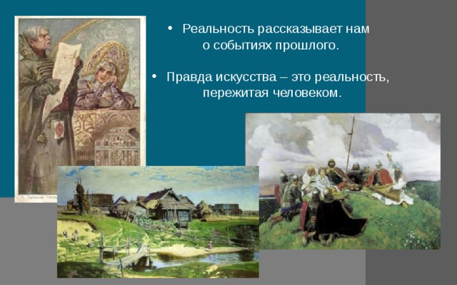  Реальность рассказывает нам о событиях прошлого.  Правда искусства – это реальность,  пережитая человеком. 