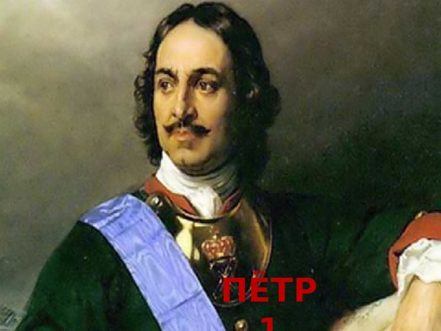 Пётр 1 