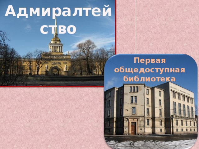 Адмиралтейство Первая общедоступная библиотека 