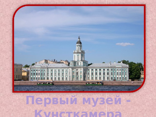 Первый музей - Кунсткамера 