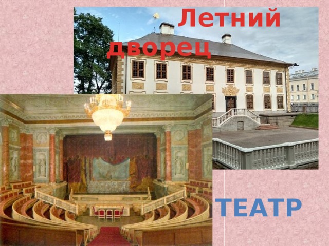  Летний дворец Театр 