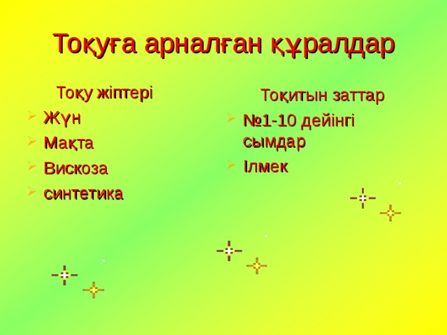 Тоқуға арналған құралдар  Тоқу жіптері Жүн Мақта Вискоза синтетика   Тоқитын заттар № 1-10 дейінгі сымдар Ілмек 