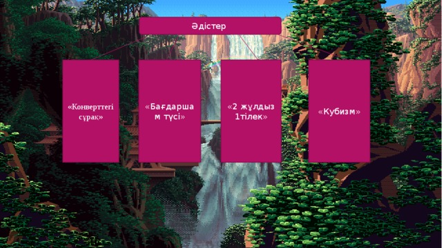Әдістер «Конверттегі сұрақ» «Бағдаршам түсі» «2 жұлдыз 1тілек» «Кубизм» 
