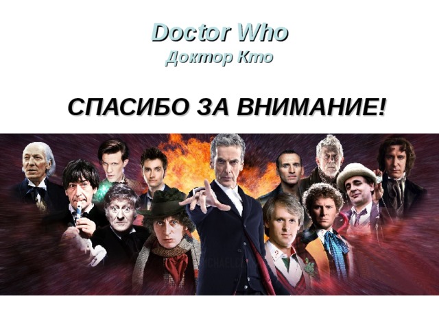 Doctor Who  Доктор Кто СПАСИБО ЗА ВНИМАНИЕ! 