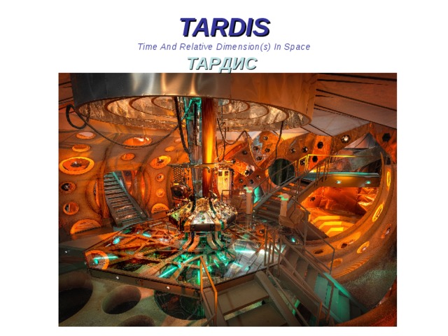 TARDIS  Time And Relative Dimension(s) In Space  ТАРДИС  