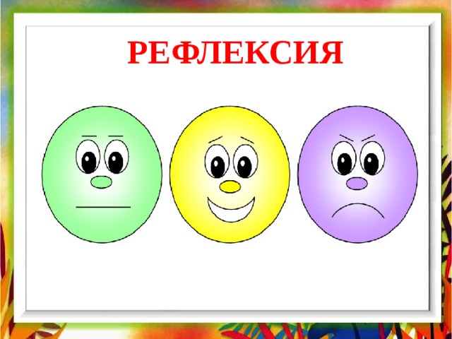 РЕФЛЕКСИЯ 