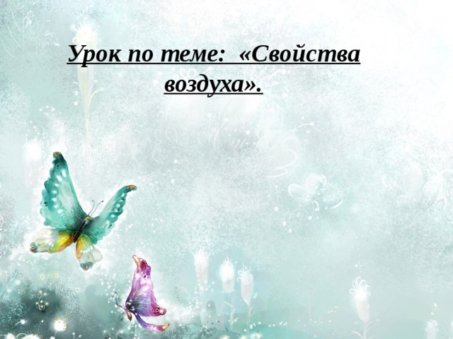 Урок по теме: «Свойства воздуха». 