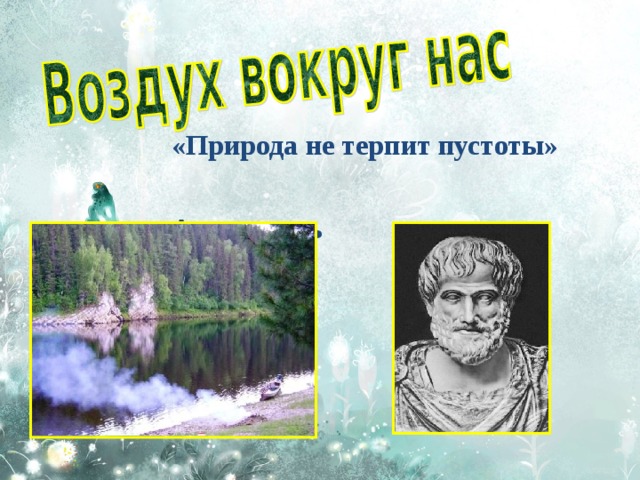 «Природа не терпит пустоты»  Аристотель   