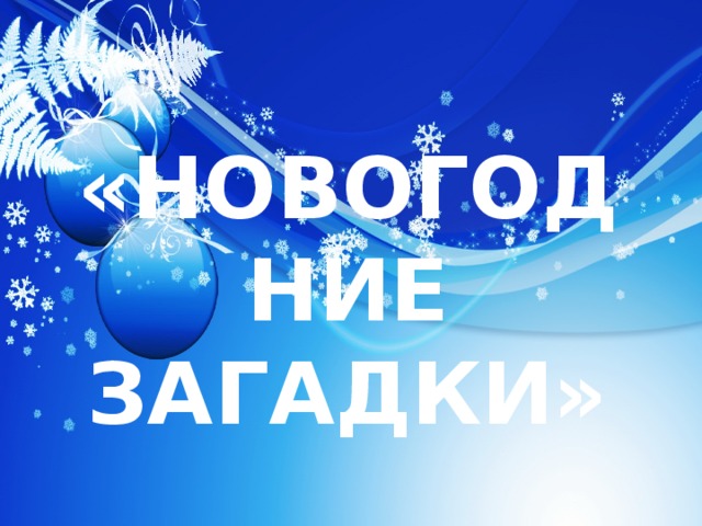«НОВОГОДНИЕ ЗАГАДКИ» 