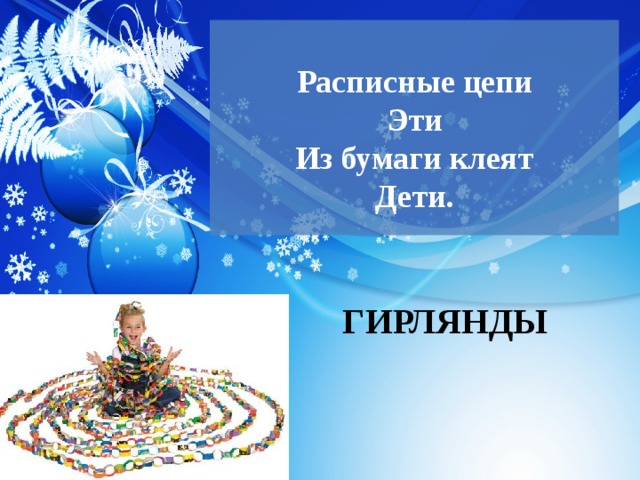  Расписные цепи  Эти  Из бумаги клеят  Дети.   ГИРЛЯНДЫ 