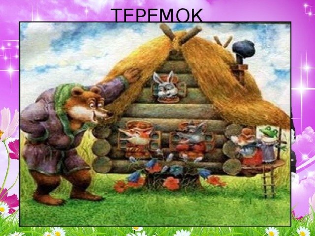 ТЕРЕМОК 