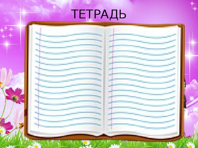 ТЕТРАДЬ 