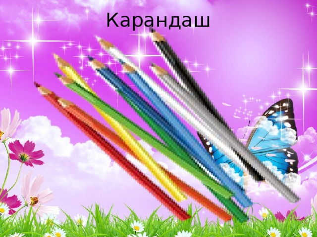 Карандаш 
