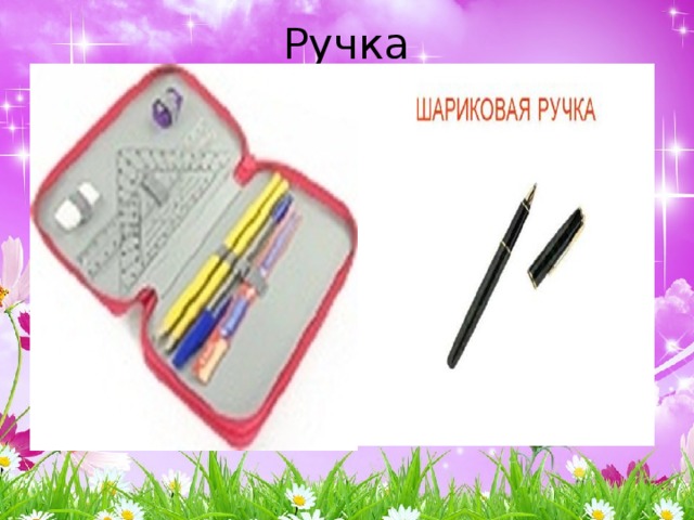 Ручка 