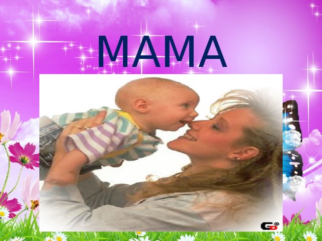 МАМА 