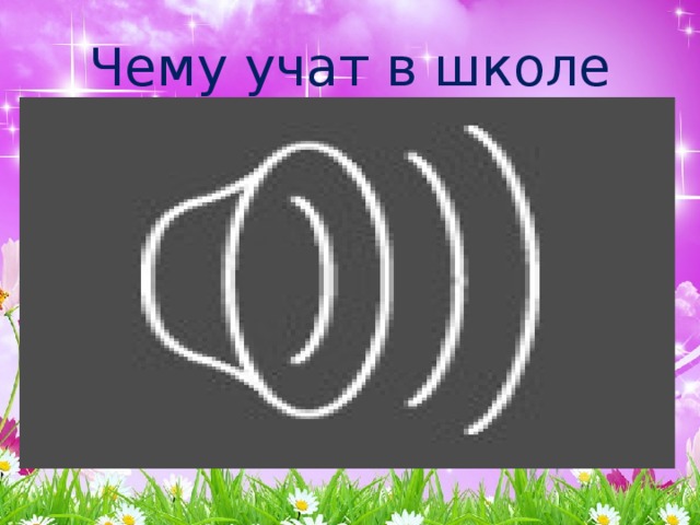 Чему учат в школе 
