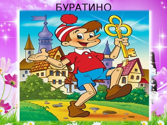БУРАТИНО 