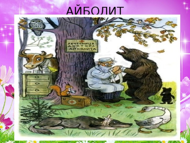 АЙБОЛИТ 