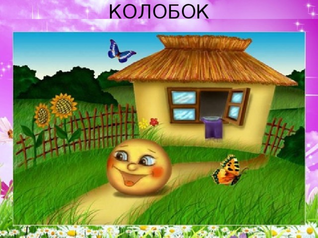 КОЛОБОК 