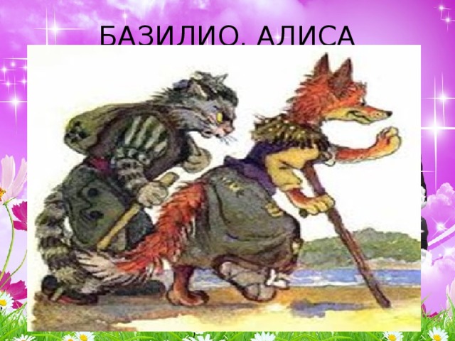 БАЗИЛИО, АЛИСА 