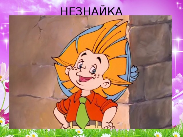 НЕЗНАЙКА 