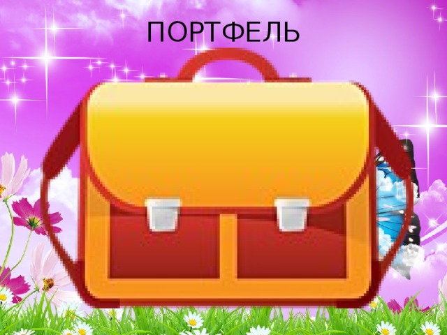 ПОРТФЕЛЬ 