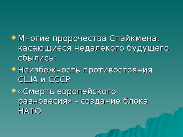 Многие пророчества Спайкмена, касающиеся недалекого будущего сбылись: Неизбежность противостояния США и СССР «Смерть европейского равновесия» - создание блока НАТО 