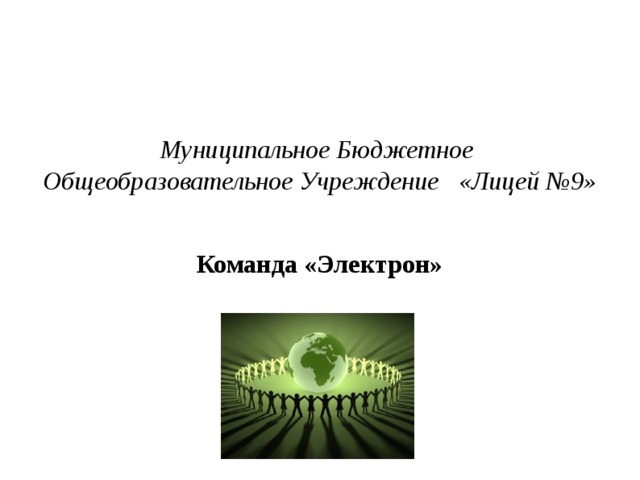 Муниципальное Бюджетное Общеобразовательное Учреждение «Лицей №9» Команда «Электрон» 