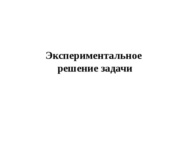 Экспериментальное решение задачи 