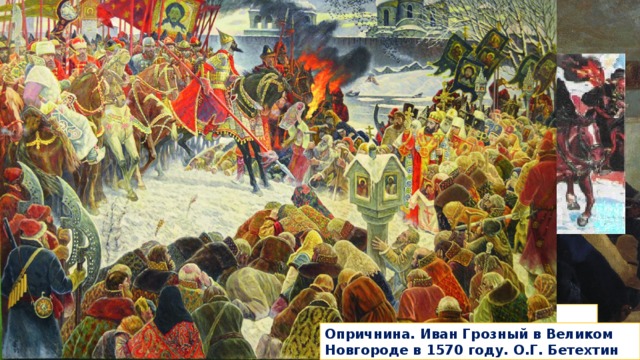 ПОХОД НА НОВГОРОД. 1570 год Авилов Михаил Иванович. Опричники в Новгороде Опричнина. Иван Грозный в Великом Новгороде в 1570 году. О.Г. Бетехтин 