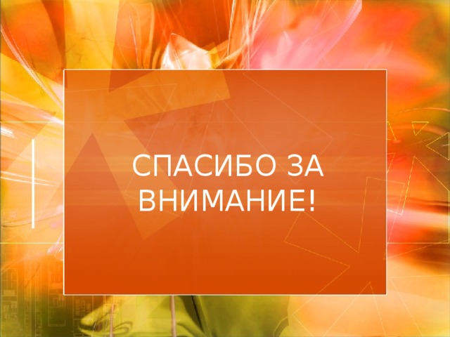 СПАСИБО ЗА ВНИМАНИЕ! 