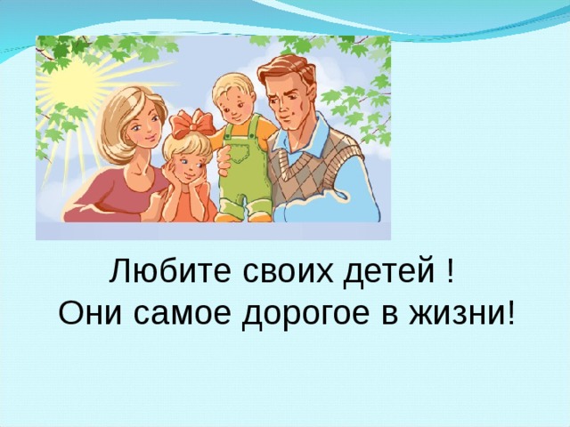 Любите своих детей ! Они самое дорогое в жизни! 