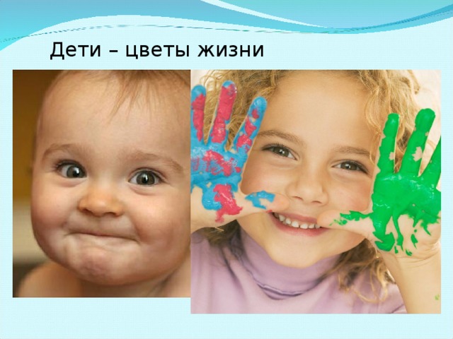Дети – цветы жизни 
