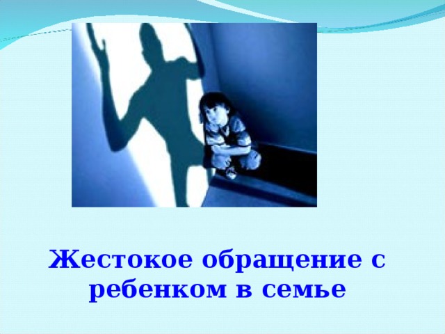 Жестокое обращение с ребенком в семье 