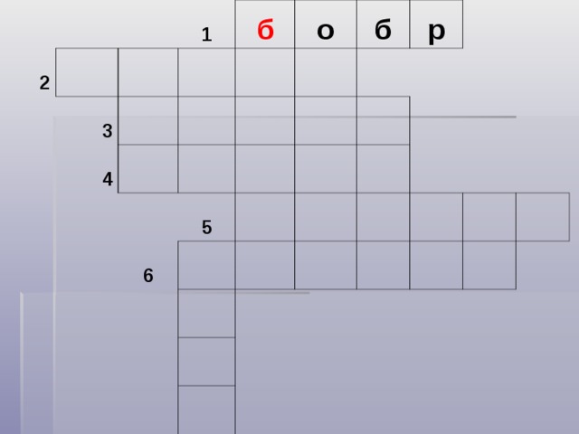 2     3 1 4 б о б 6 5 р     