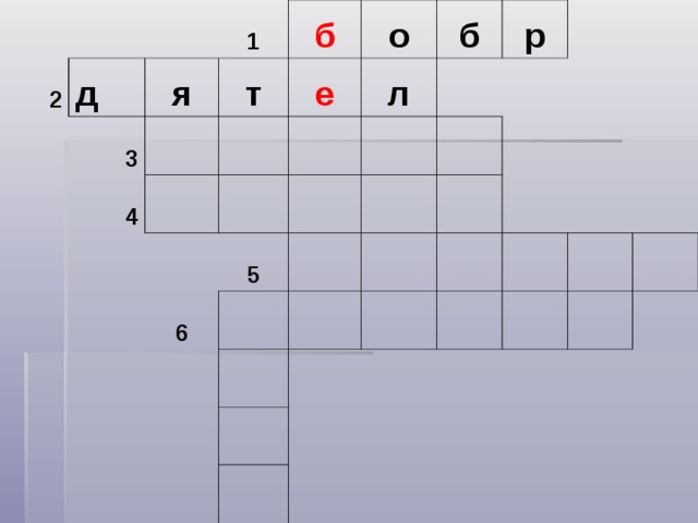 2   д   3 я 1 4 т б е о б л 6 5   р     