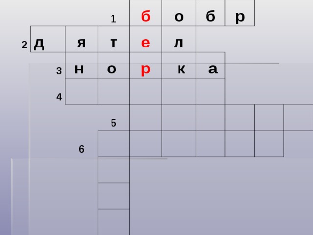 2   д   я 3 1 н  4 б т е о  о  р  л б 6 5     к р   а     