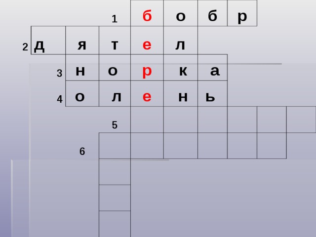 2   д   3 я 1 4 н  т б о  е о  о  р    л л б 6 5 е     к р   а   н   ь    
