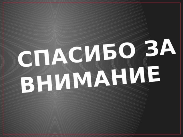 СПАСИБО ЗА ВНИМАНИЕ 